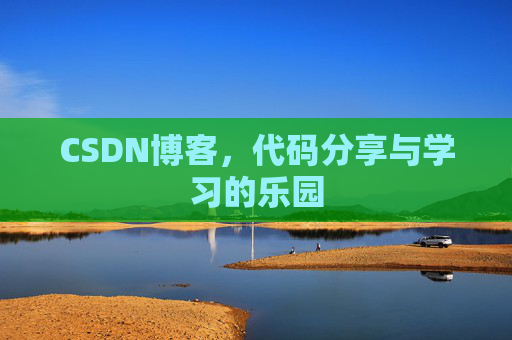 CSDN博客，代码分享与学习的乐园