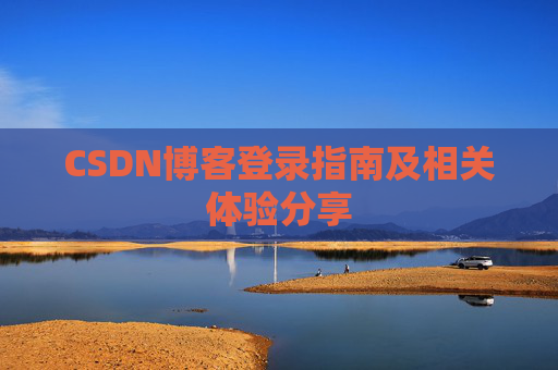 CSDN博客登录指南及相关体验分享