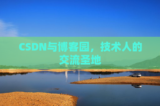 CSDN与博客园，技术人的交流圣地