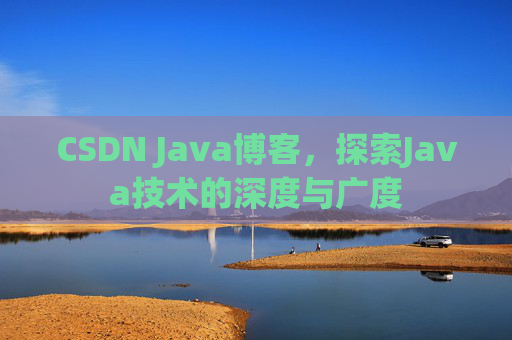 CSDN Java博客，探索Java技术的深度与广度