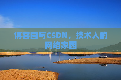 博客园与CSDN，技术人的网络家园