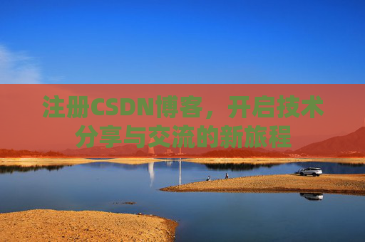 注册CSDN博客,开启技术分享与交流的新旅程